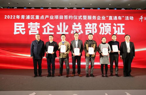 青浦區成功舉辦2022年重點產業項目簽約儀式暨“服務企業直通車”活動，打造一流營商環境新標桿
